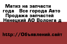 Матиз на запчасти 2010 года - Все города Авто » Продажа запчастей   . Ненецкий АО,Волонга д.